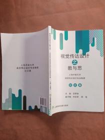 视觉传达设计之教与思