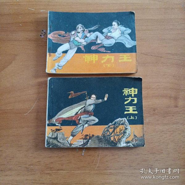 连环画神力王(上下两册)