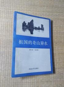 祖国的奇山异水【一版一印】正版图书 内页干净 书边轻微泛黄 无笔迹无划线 实物拍图 放心下单