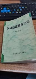 汉语语法修辞论集