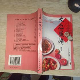 大众菜谱（修订本）