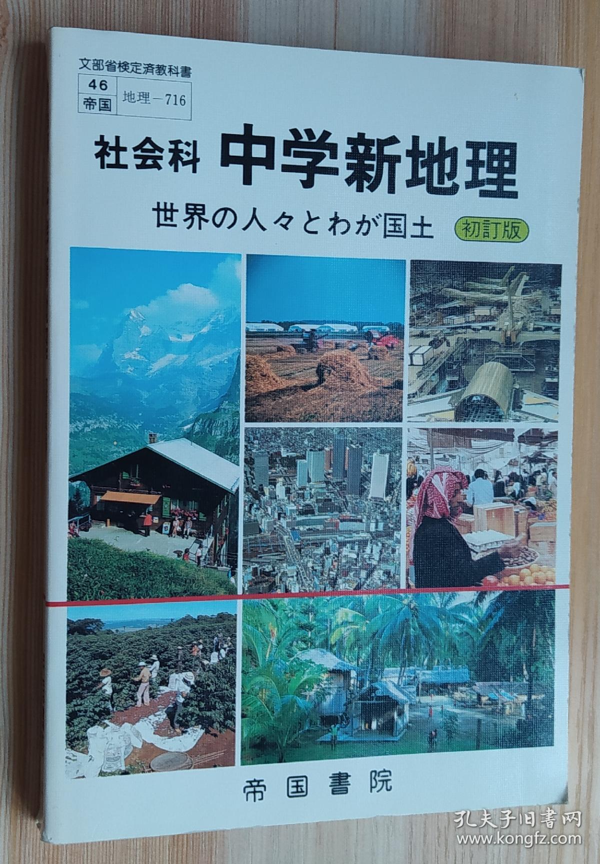 日文原版书社会科中学新地理世界の人々とわが国土四訂版指導書 孔夫子旧书网