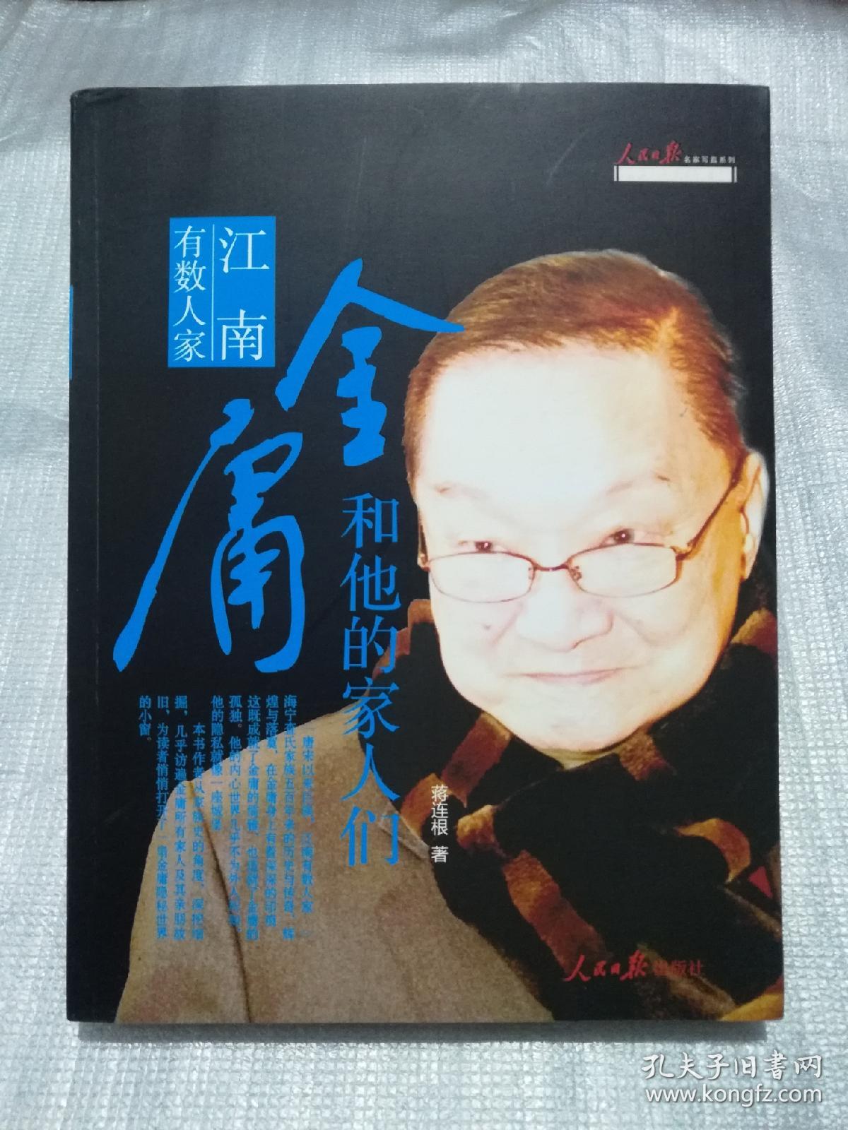 人民日报名家写真系列江南有数人家金庸和他的家人们
