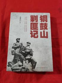 銅鼓山剿匪記