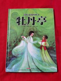 國粹戲劇圖畫書：牡丹亭