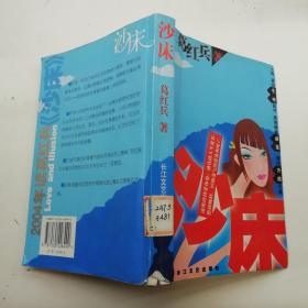 沙床