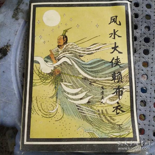 风水 大侠 赖 布衣 下册