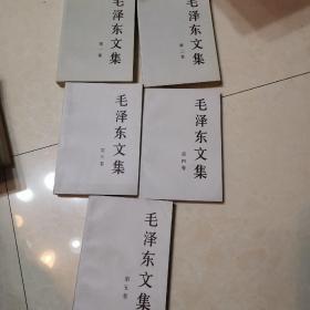 毛泽东文集（第1.2.3.4.5卷）