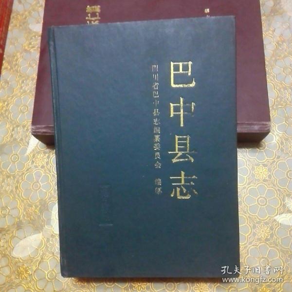 [巴中县志] 图书价格_书籍图片_网购评论_孔夫子旧书网