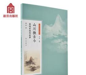 【新上】山川换古今 蓝瑛家族的故事 百年艺术家族系列 明末清初 武林派 绘画世家 传记 故宫博物院出版旗舰店 纸上故宫