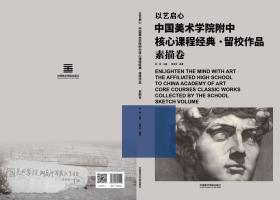 中国美术学院附中核心课程经典·留校作品·素描卷