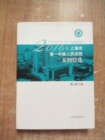 2016年上海市第一中级人民法院案例精选