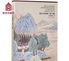 故宫书画馆 第六编 反映中国古代书法与绘画艺术发展 分批展出历代书画家精品佳作 纸上故宫