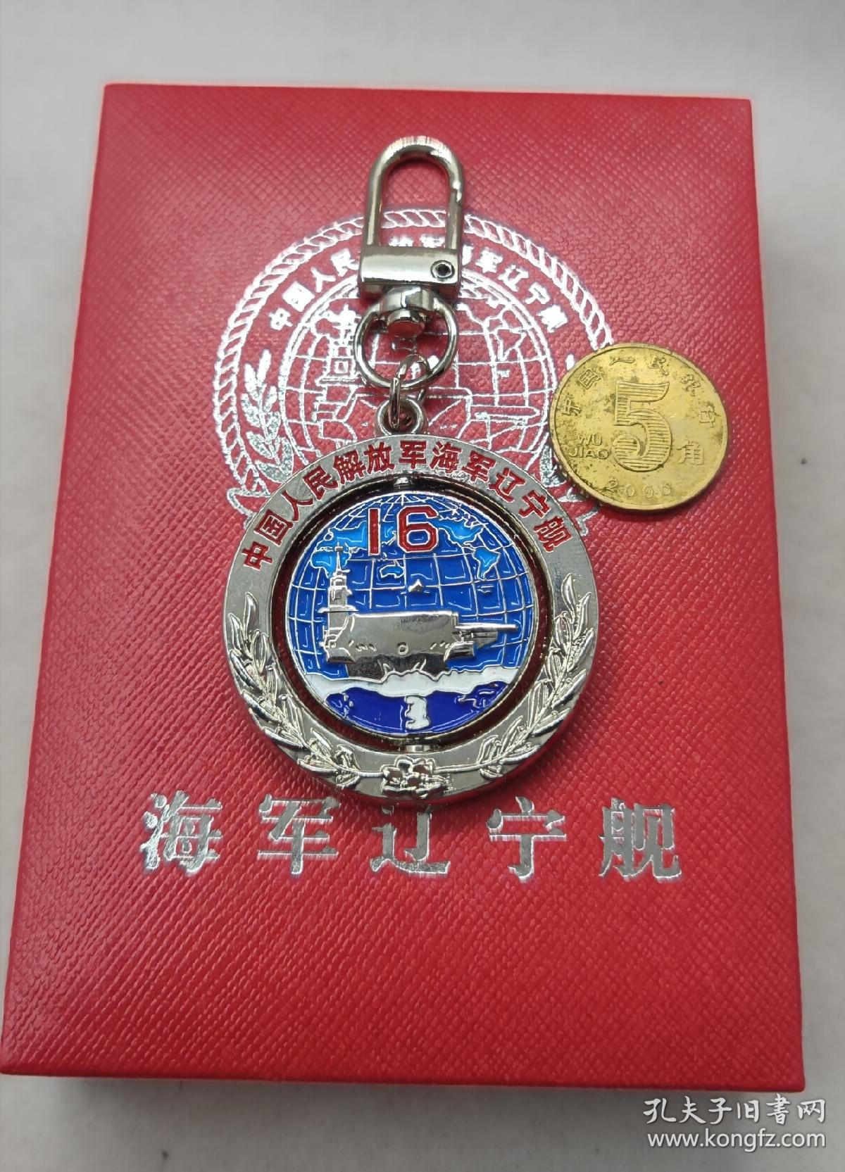 辽宁舰出访纪念 钥匙扣 银色
