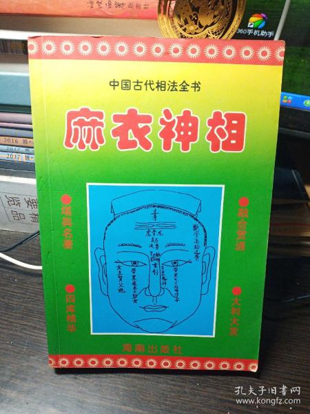 明清俗典   麻衣 神 相