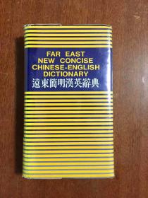 远东图书公司原版印行米黄色圣经纸印刷 FAR EAST  CHINESE--ENGLISH  DICTIONARY  远东简明汉英辞典