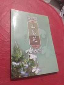 山茶花（中国广播电视出版社 作者文泽签名钤印赠本）