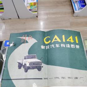 解放CA141型载货汽车构造图册