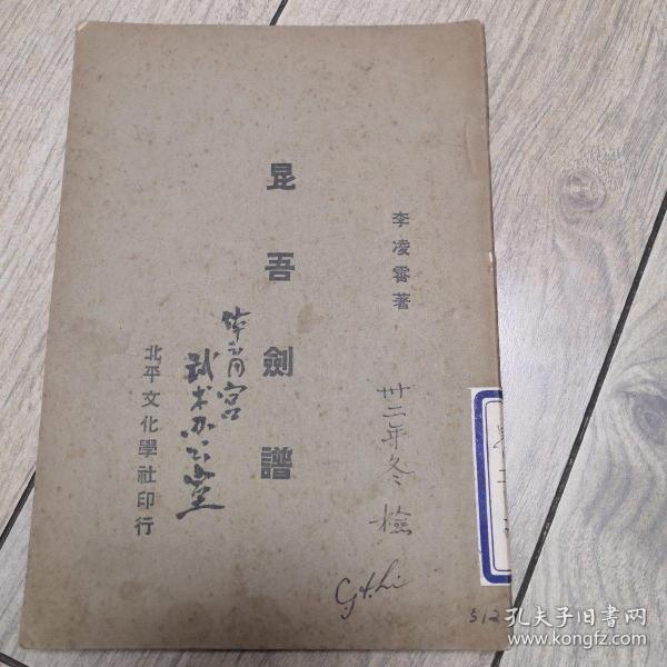 [昆吾剑谱] 图书价格_书籍图片_网购评论_孔夫子旧书网