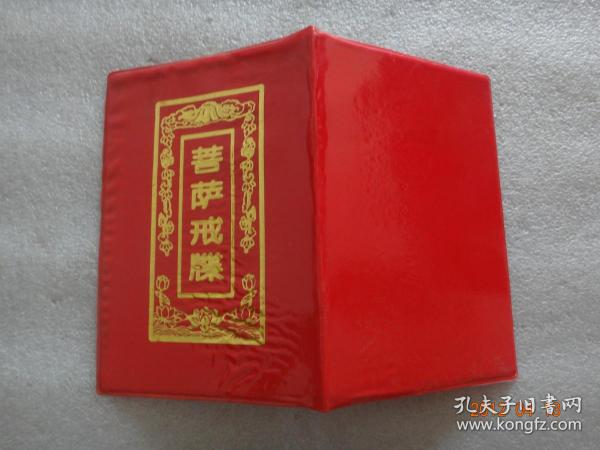 居家菩萨戒牒(未填写)【028】