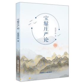 宝鬘庄严论  慈诚罗珠著  西藏藏文古籍出版社正版 全新