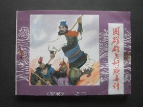 内蒙古版连环画套书《罗成》之二《困群雄老奸施毒计》