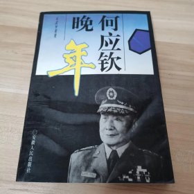 晚年何应钦