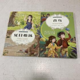 国际儿童文学获奖书系：青鸟+夏日指环（共两册）
