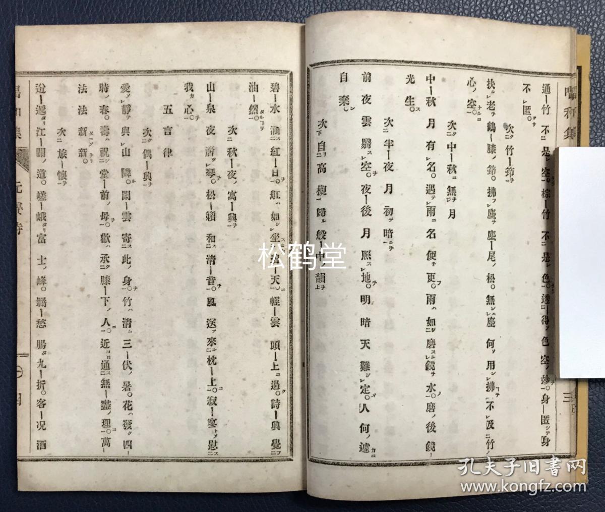 元元唱和集 存1册 上册 和刻本 汉文 明治16年 18年版 明清之际东渡日本 传播公安派文学主张及中国文化 并被日本人尊为柔道鼻祖的浙江余姚人陈元赟与江户时期高僧 汉诗人元政上人的汉诗唱和集 此册为陈元赟之册 内收四言 五言绝句 五言律 五言排律 七 元元唱和集 存1册 上册 和刻本 汉文 明治16年 18年版 明清之际东渡日本 传播公安派文学主张及中国文化 并被日本人尊为柔道鼻祖的浙江余姚人陈元赟与江户时期高僧 汉诗人元政上人的汉诗唱和集 此册为陈元赟之册 内收四言 五言绝句 五言律 五言排律 七