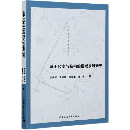 基于尺度与结构的区域发展研究中国社会科学出版社王成新