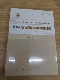 复而不兴：战前江苏省保甲制度研究（1927—1937）