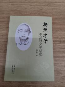 扬州才子李涵秋文学研究