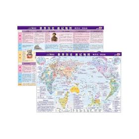 世界历史速记地图（2016新版 ）