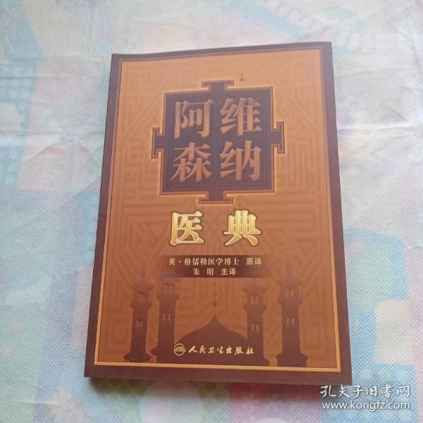 阿维森纳 医典
