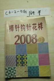 棒针钩针花样2008例