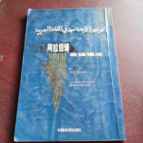 阿拉伯语基础语法，书内有勾画。