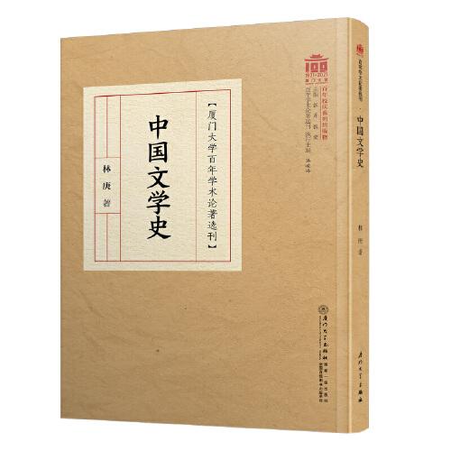 中国文学史/百年学术论著选刊