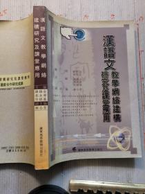 汉语文教学网络建构研究及课堂应用