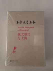 犹太难民与上海： 和平 友善 包容 全五册