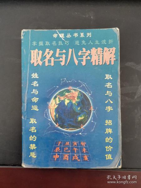 [曲炜八字断流年精解] 图书价格_书籍图片_网购评论_孔夫子旧书网