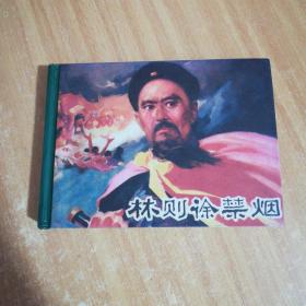 林則徐禁煙