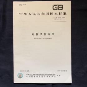 中华人民共和国国家标准
GB/T 10059-2009
电梯试验方法