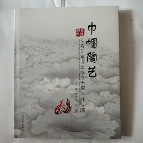 巾帼陶艺 : 谨以此书献给中国女陶艺家协会成立