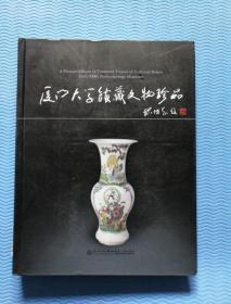 厦门大学馆藏文物珍品