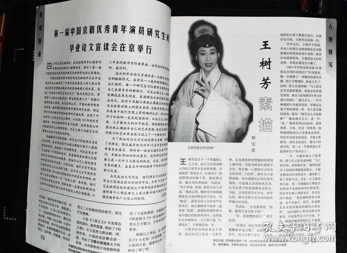 总第45期封面戏画哪吒闹海 封底京剧名家王晓燕 内京剧名家王树芳彩照