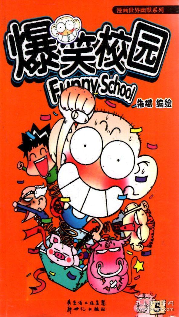 漫画世界幽默系列.爆笑校园第3-8,10,15,16,18,19,24,25,26册.