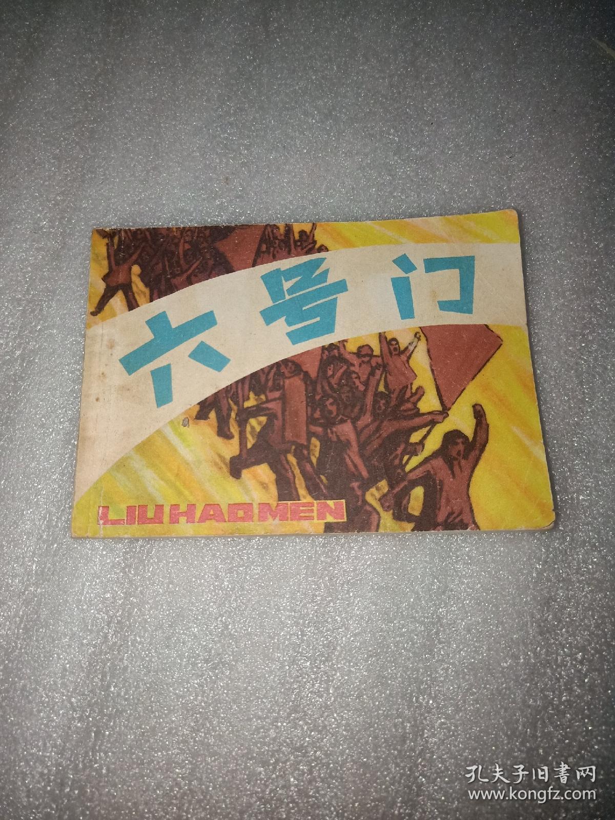 六号门(连环画)