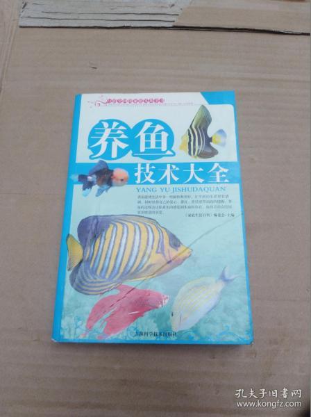 养鱼技术大全                   ( 大32开)《165》