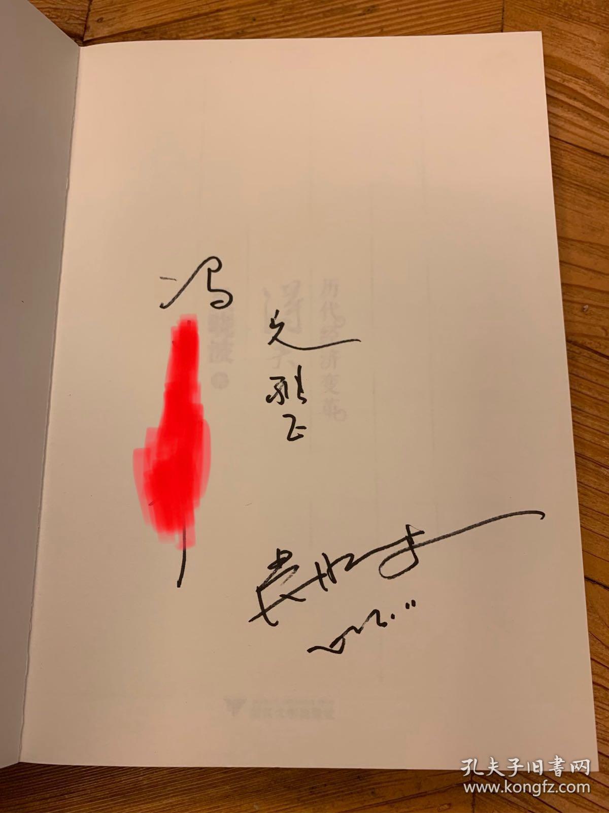 历史经济变革得失(吴晓波签名签赠本)