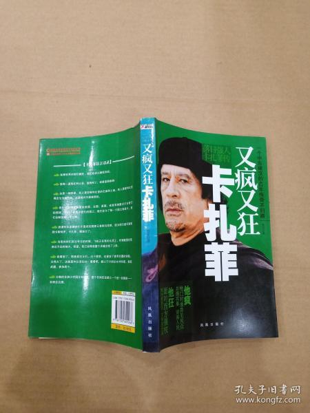 又疯又狂卡扎菲:卡扎菲传